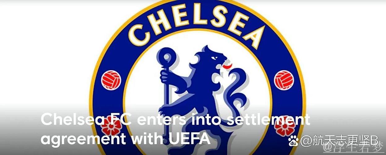 切尔西宣布与欧足联和解并接受罚款协议 切尔西宣布与欧足联和解并接受罚款协议
