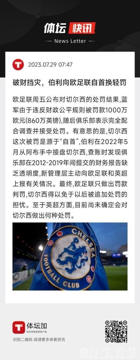 切尔西宣布与欧足联和解并接受罚款协议 切尔西宣布与欧足联和解并接受罚款协议