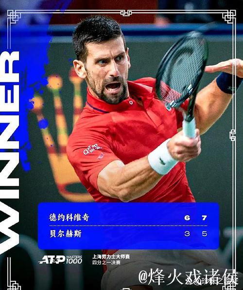 德约科维奇直落两盘获胜 第10次跻身上海大师赛四强 德约科维奇直落两盘获胜 第10次跻身上海大师赛四强